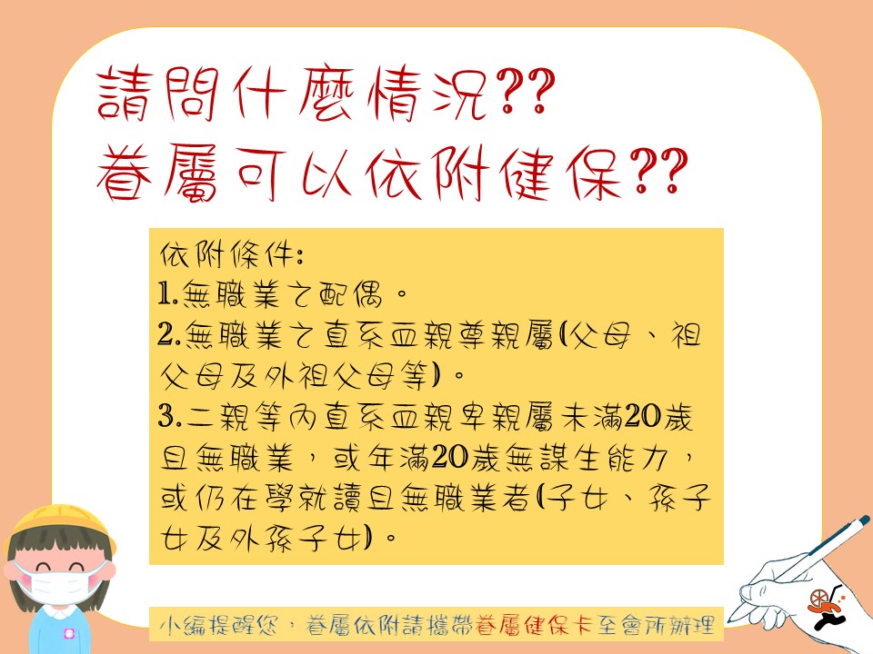 新北飲料工會 眷屬依附加保 眷屬健保